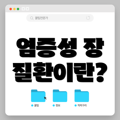 염증성 장 질환이란?