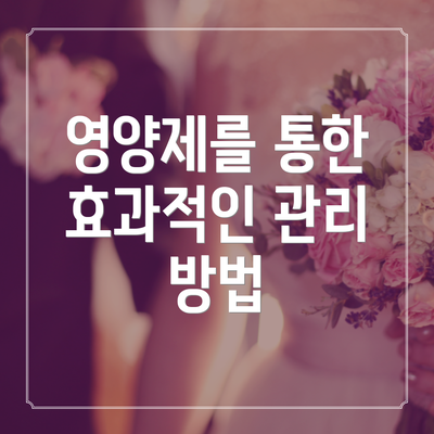 영양제를 통한 효과적인 관리 방법