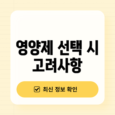 영양제 선택 시 고려사항