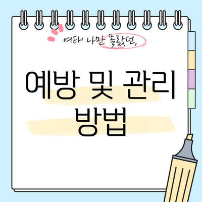 예방 및 관리 방법
