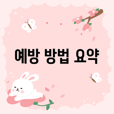 예방 방법 요약