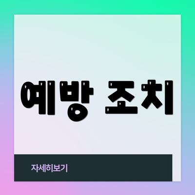 예방 조치