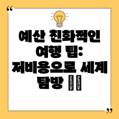 예산 친화적인 여행 팁: 저비용으로 세계 탐방 🗺️