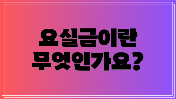 요실금이란 무엇인가요?