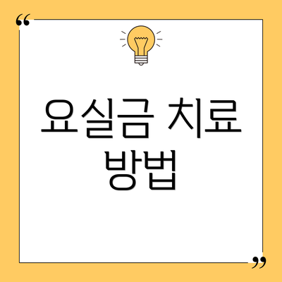 요실금 치료 방법