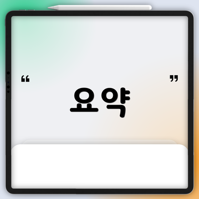 요약