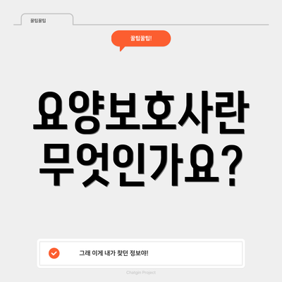 요양보호사란 무엇인가요?