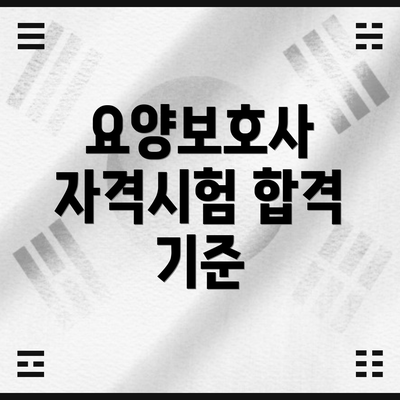 요양보호사 자격시험 합격 기준