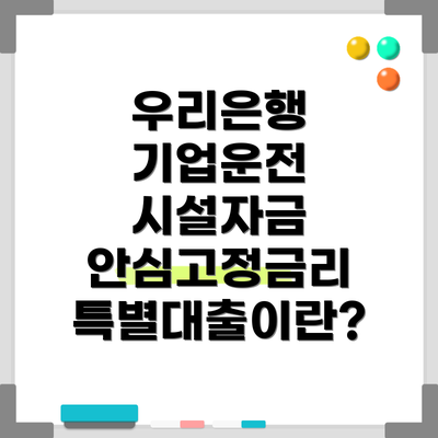 우리은행 기업운전 시설자금 안심고정금리 특별대출이란?