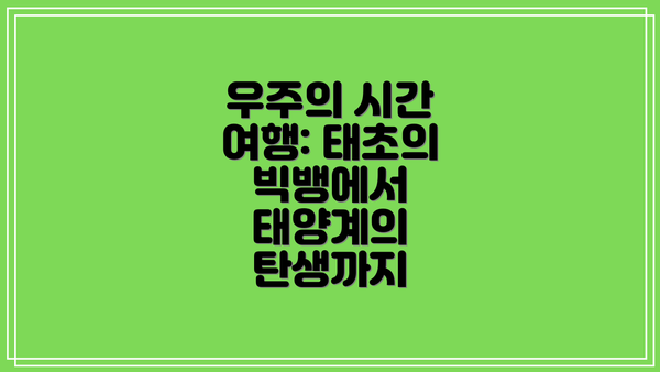 우주의 시간 여행: 태초의 빅뱅에서 태양계의 탄생까지