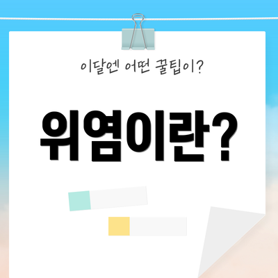 위염이란?