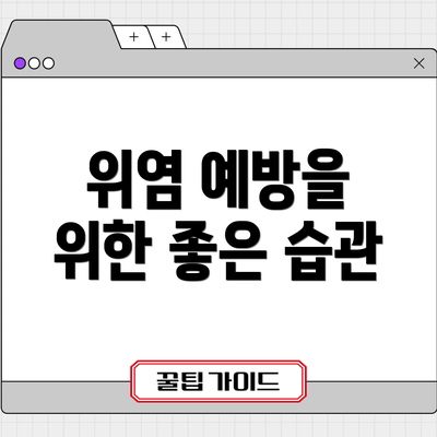 위염 예방을 위한 좋은 습관