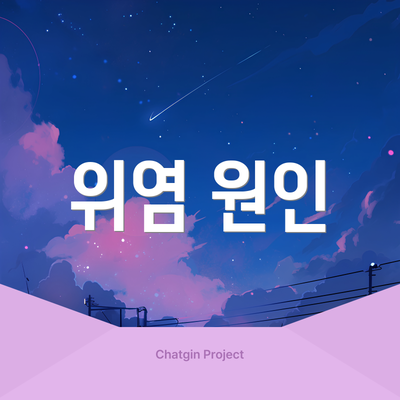 위염 원인