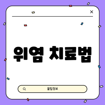 위염 치료법