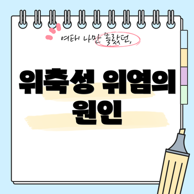 위축성 위염의 원인