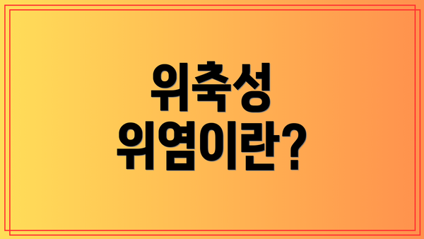 위축성 위염이란?