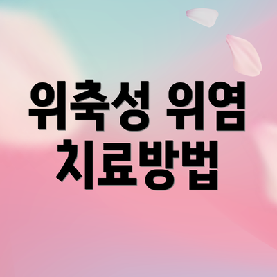 위축성 위염 치료방법