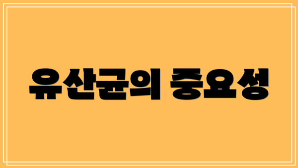 유산균의 중요성