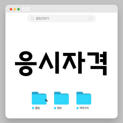 응시자격