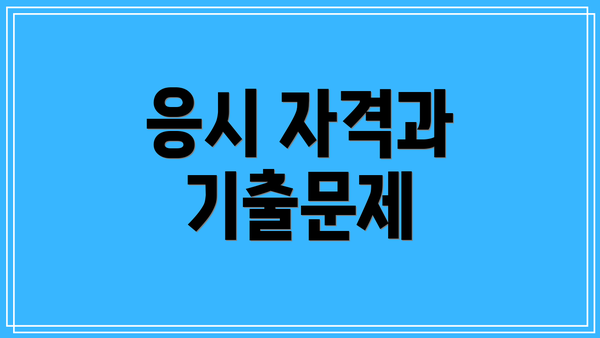 응시 자격과 기출문제