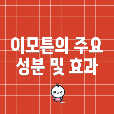 이모튼의 주요 성분 및 효과