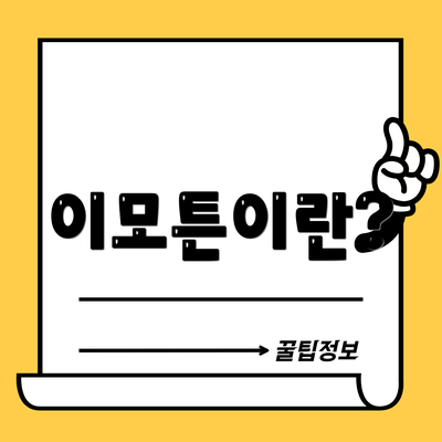 이모튼이란?