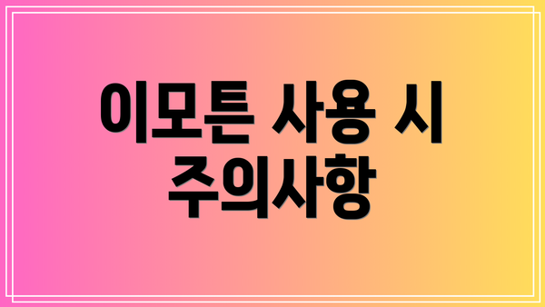 이모튼 사용 시 주의사항