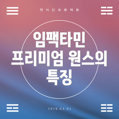 임팩타민 프리미엄 원스의 특징