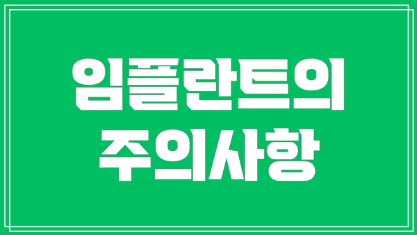 임플란트의 주의사항