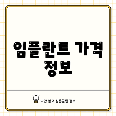 임플란트 가격 정보