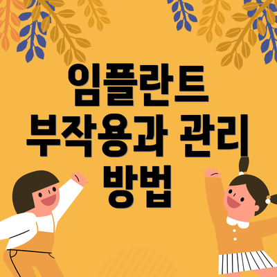임플란트 부작용과 관리 방법