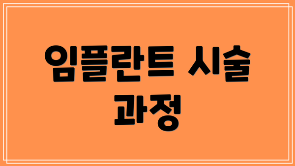 임플란트 시술 과정
