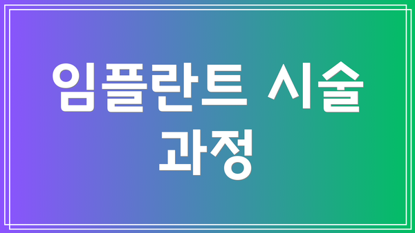임플란트 시술 과정
