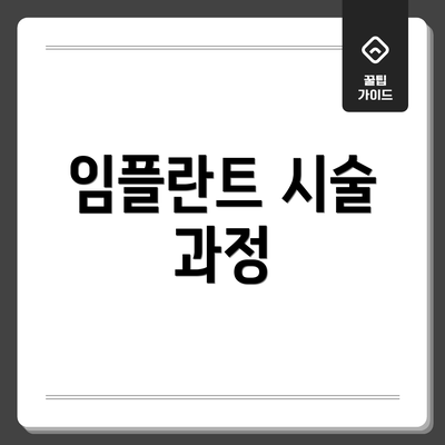 임플란트 시술 과정