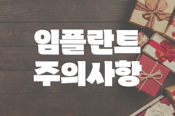 임플란트 주의사항
