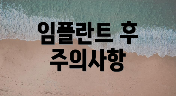 임플란트 후 주의사항