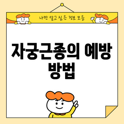 자궁근종의 예방 방법