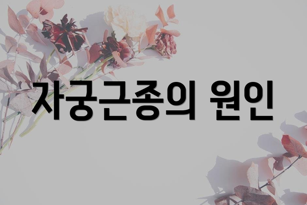 자궁근종의 원인