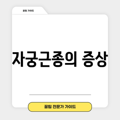 자궁근종의 증상