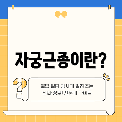 자궁근종이란?