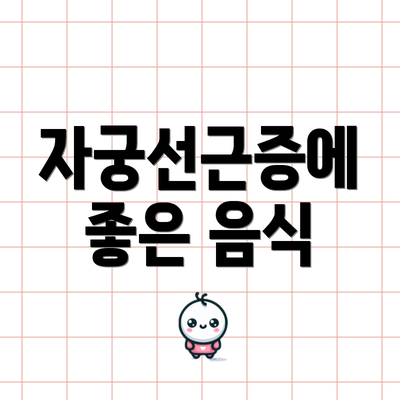 자궁선근증에 좋은 음식