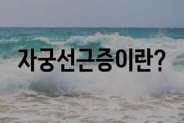 자궁선근증이란?