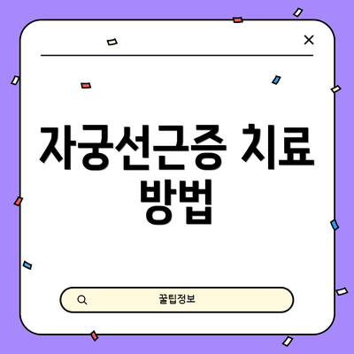 자궁선근증 치료 방법