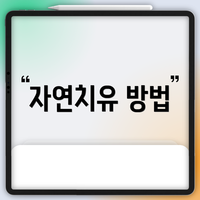 자연치유 방법