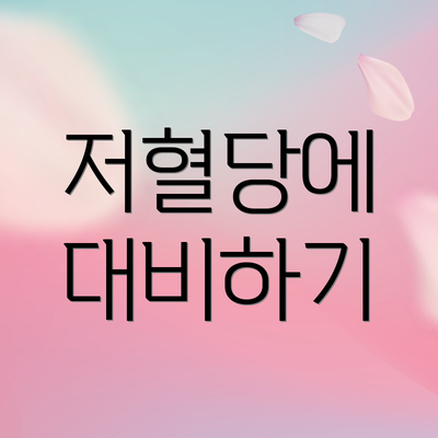 저혈당에 대비하기