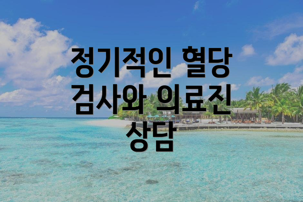 정기적인 혈당 검사와 의료진 상담