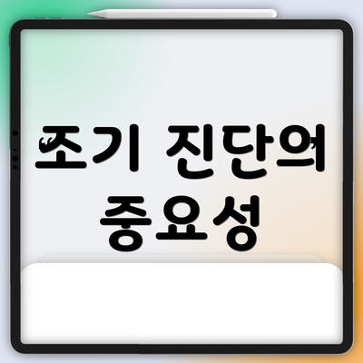 조기 진단의 중요성