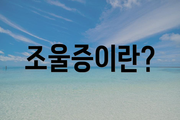 조울증이란?
