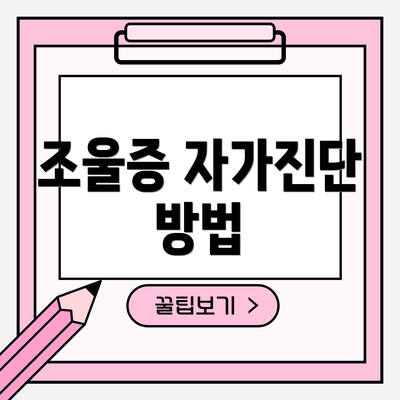 조울증 자가진단 방법