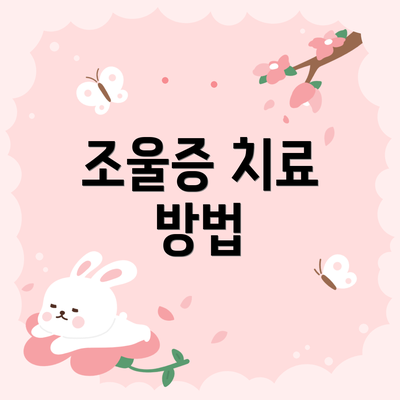 조울증 치료 방법